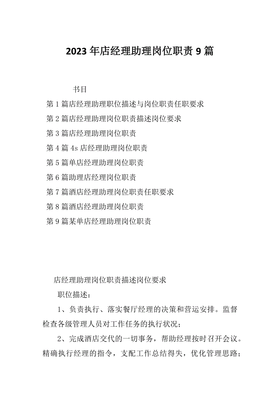 2023年店经理助理岗位职责9篇_第1页