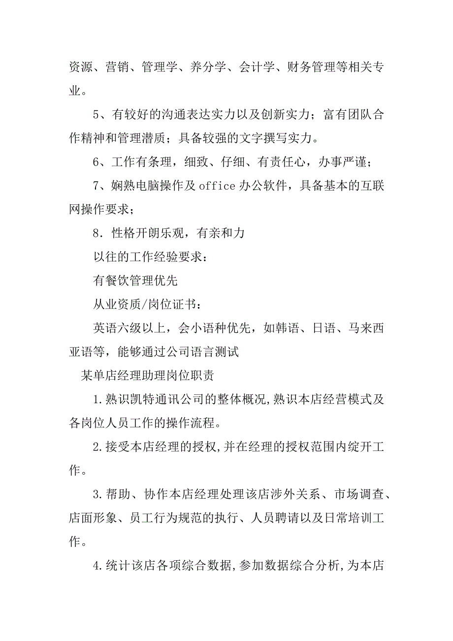 2023年店经理助理岗位职责9篇_第3页