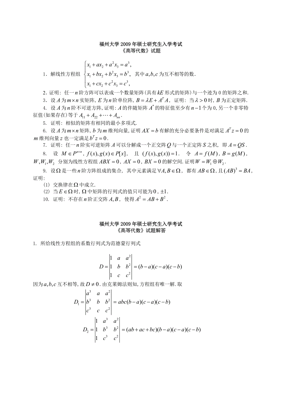 福州大学2009高等代数解答.doc_第1页
