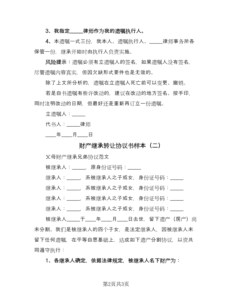 财产继承转让协议书样本（二篇）.doc_第2页