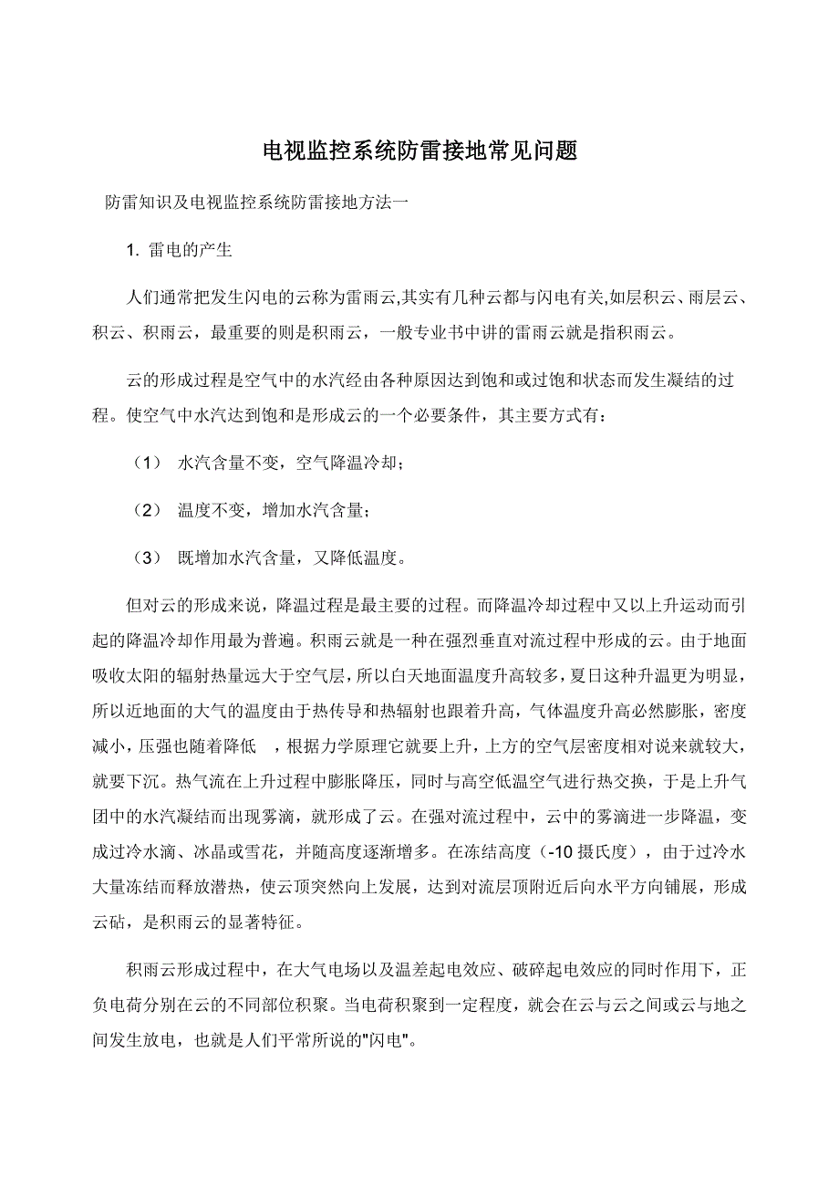 电视监控系统防雷接地常见问题.doc_第1页