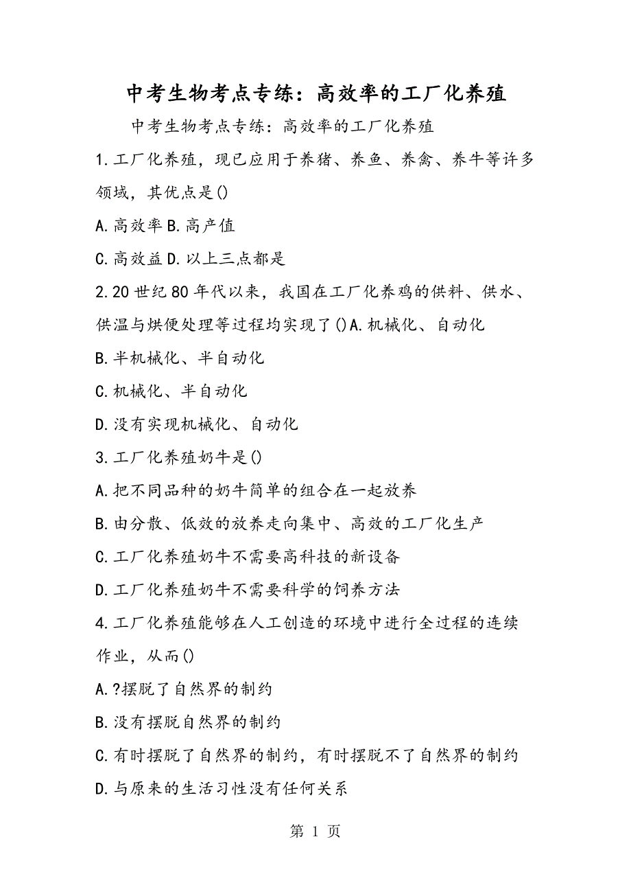 2023年中考生物考点专练高效率的工厂化养殖.doc_第1页