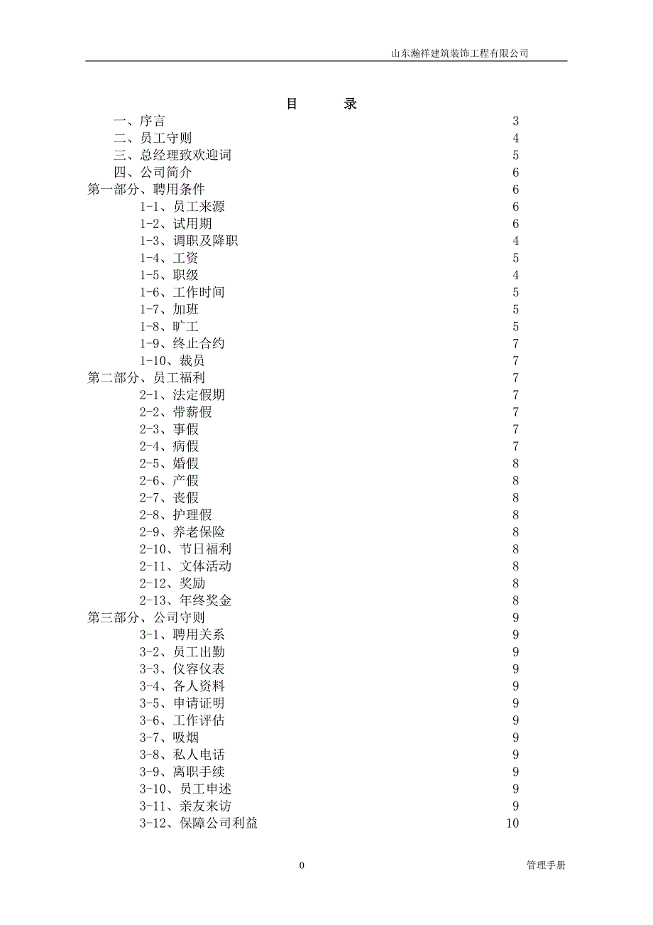 瀚祥建筑装饰公司管理手册_第2页