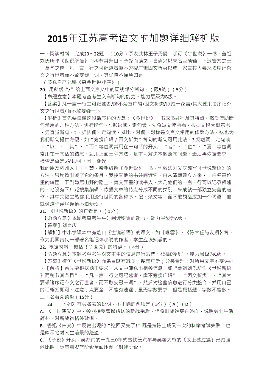 2015年江苏高考语文附加题详细解析版_第1页