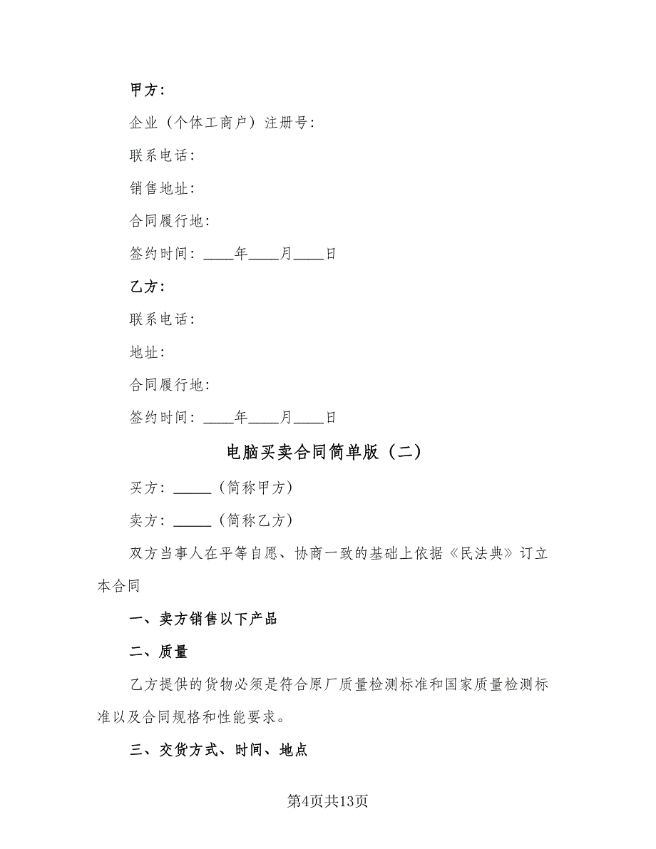 电脑买卖合同简单版（四篇）.doc_第4页