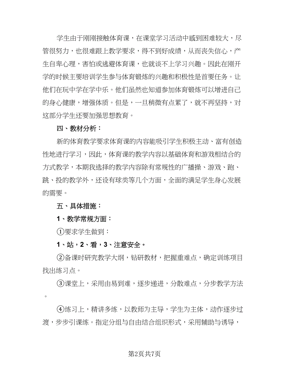 高校体育教师工作计划标准模板（三篇）.doc_第2页