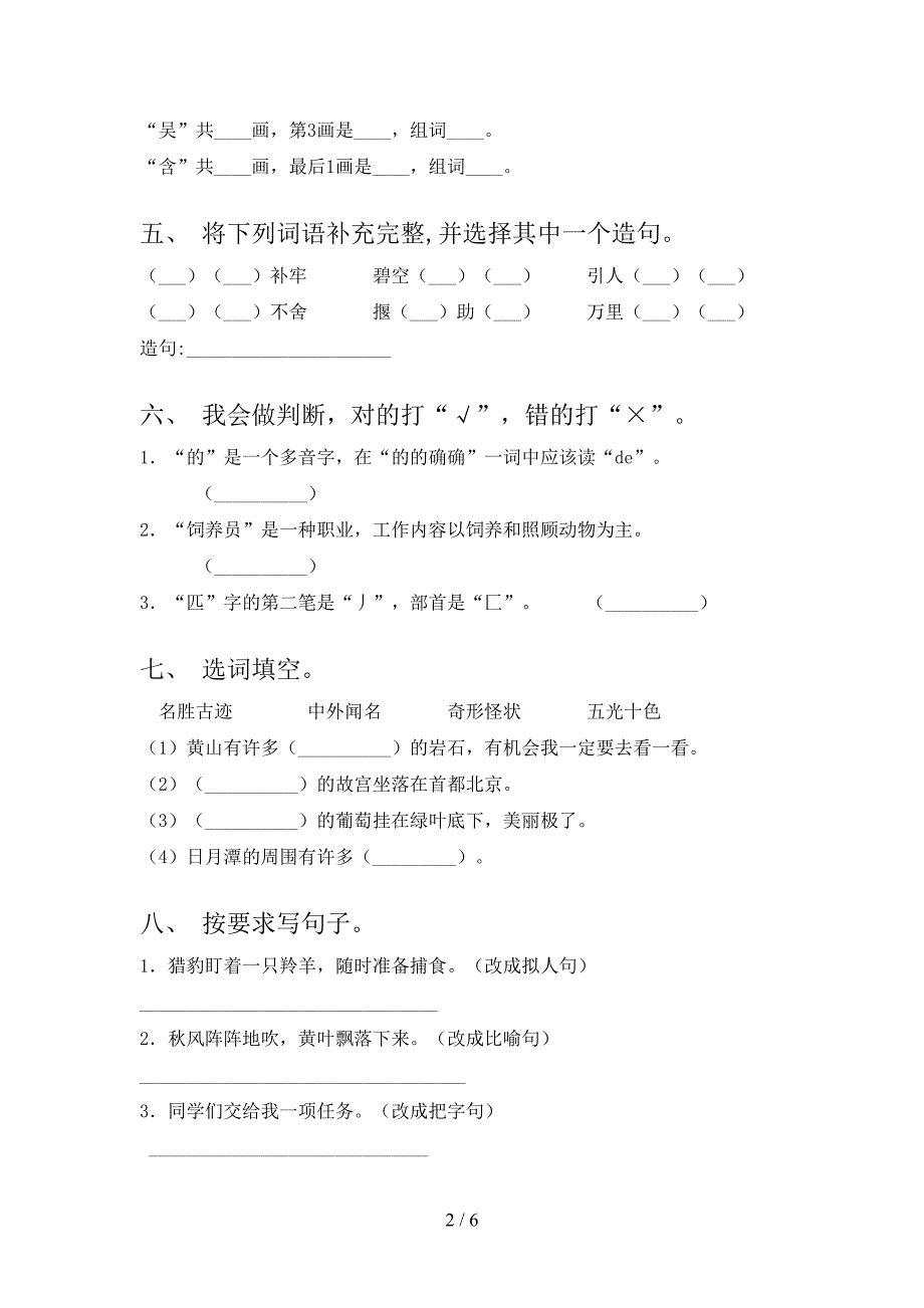 冀教版二年级语文上学期第一次月考考试摸底检测_第2页