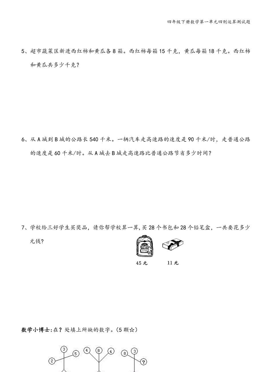 四年级下册数学第一单元四则运算测试题.doc_第5页