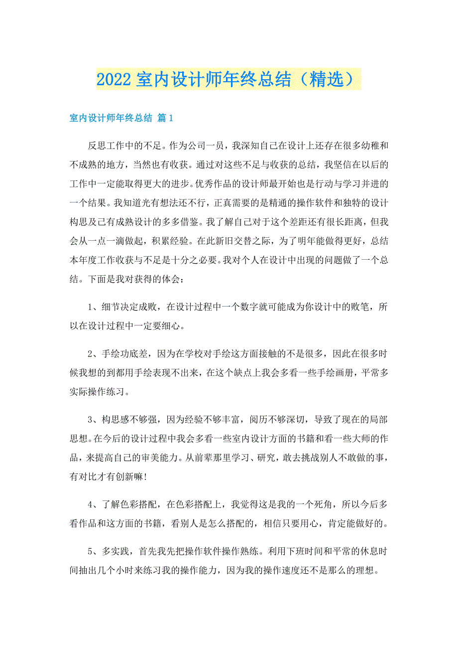 2022室内设计师年终总结（精选）_第1页