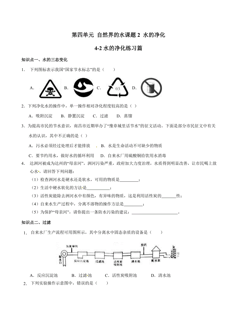20年初中化学同步讲练测课题4.2 水的净化（练）-初中化学同步讲练测（原卷版）.doc_第1页