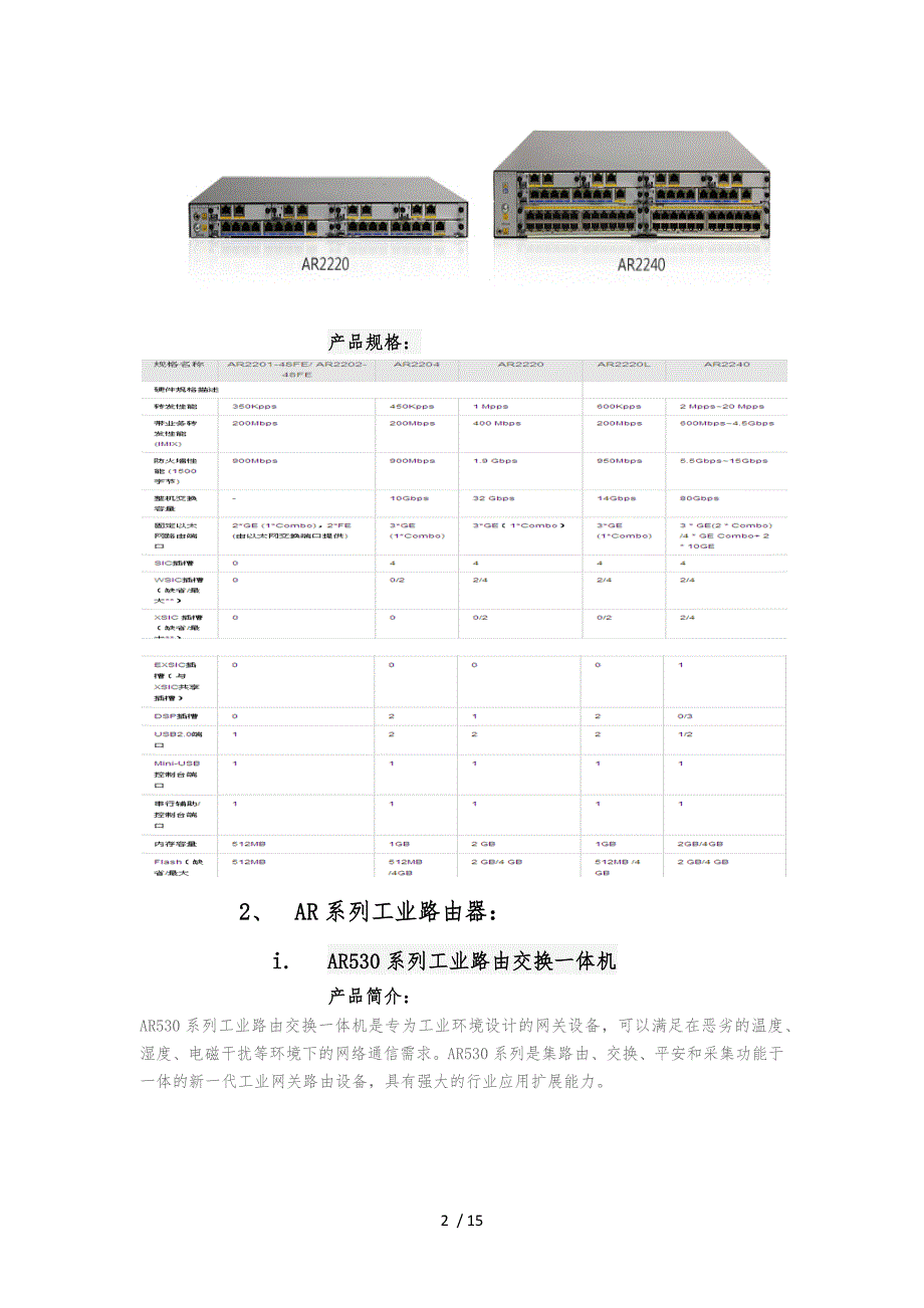 华为主流路由器交换机简介和规格_第2页