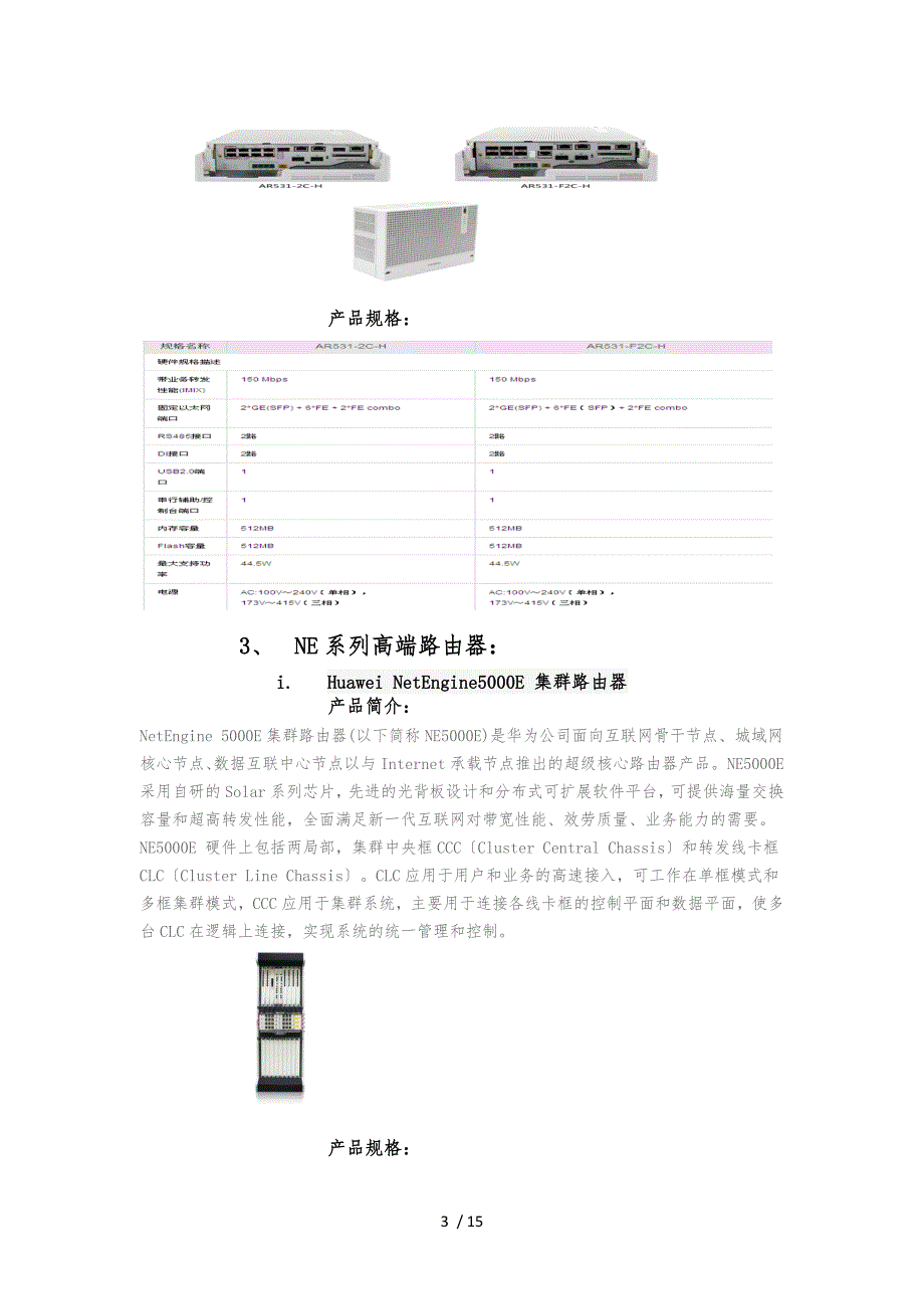 华为主流路由器交换机简介和规格_第3页