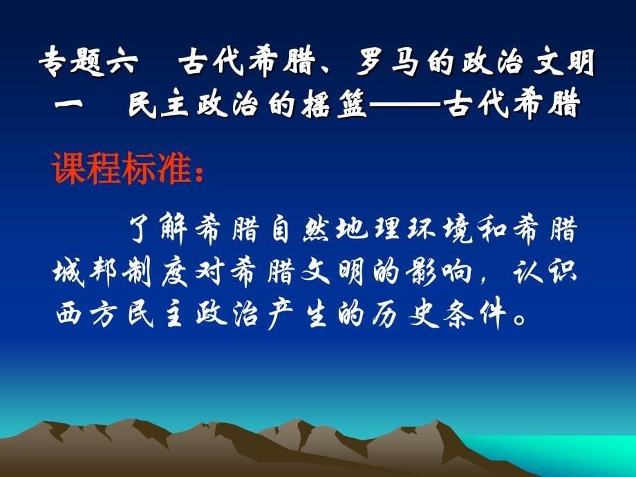 专题六古代希腊罗马的政治文明一民主政治的摇篮古代希腊_第5页