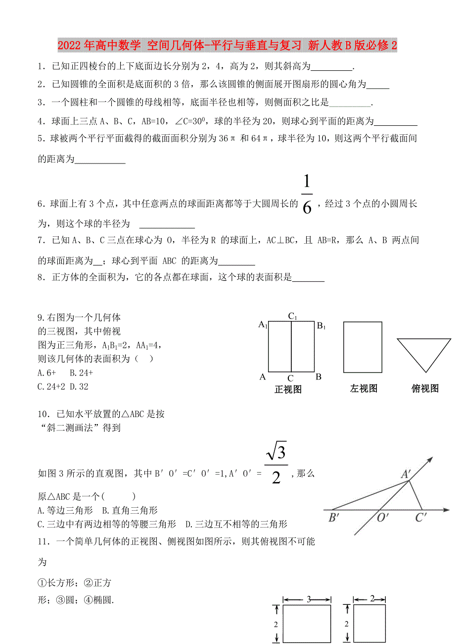 2022年高中数学 空间几何体-平行与垂直与复习 新人教B版必修2_第1页