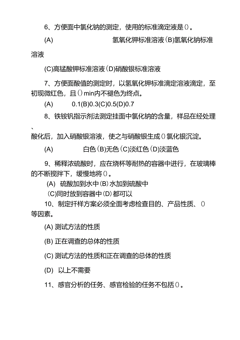 粮油检验员中级模拟试题_第3页