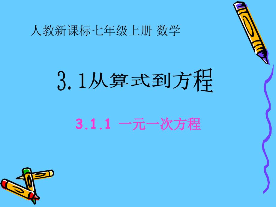 31从算式到方程2_第1页