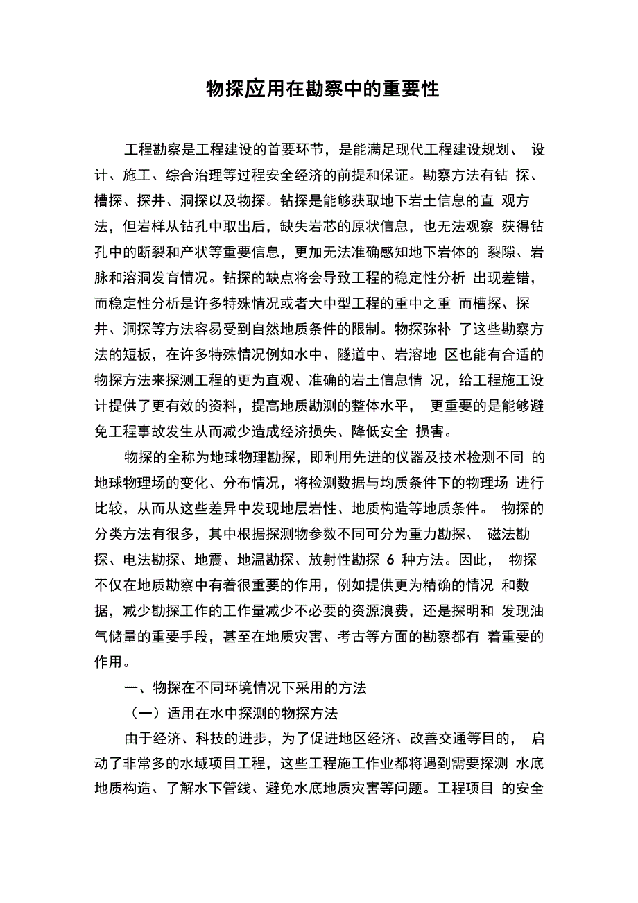 物探应用在勘察中的重要性_第1页