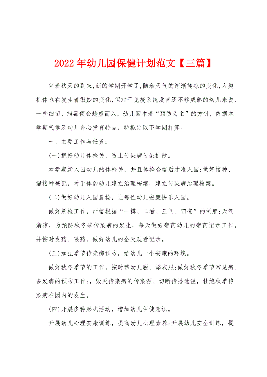 2022年幼儿园保健计划范文【三篇】.docx_第1页
