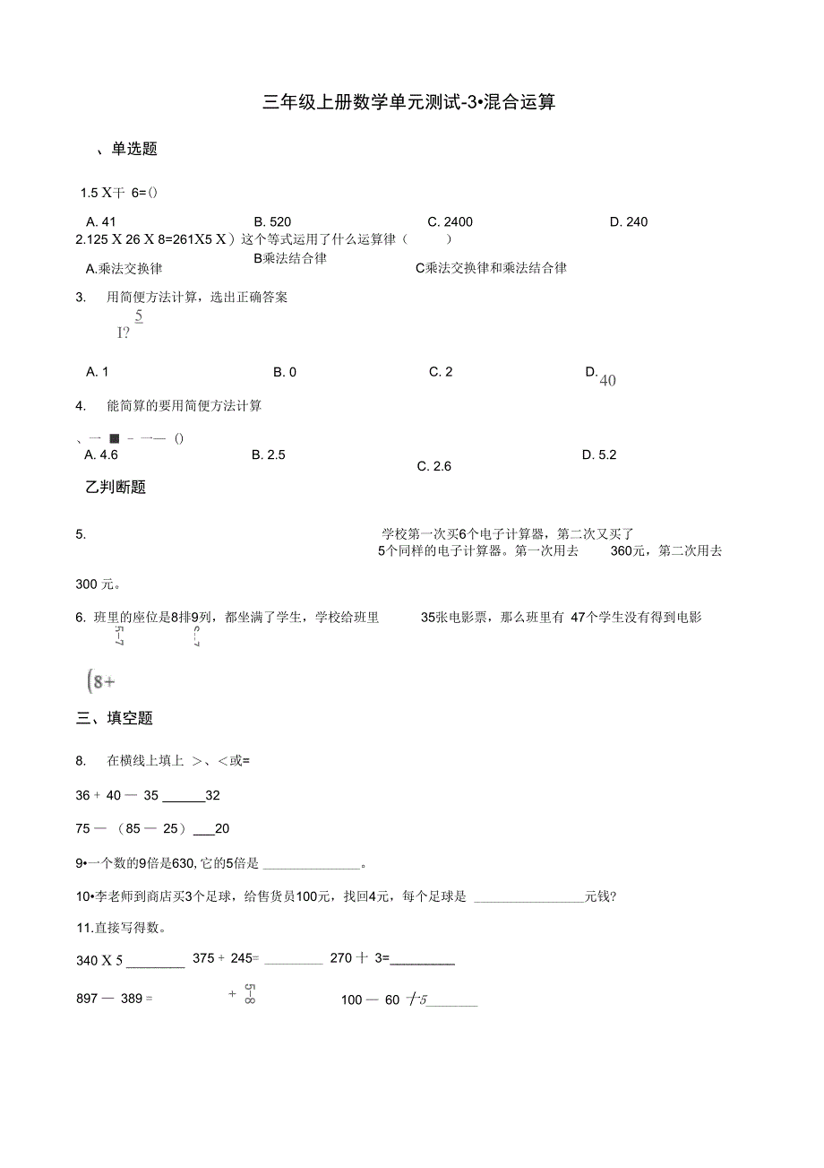 三年级上册数学单元测试3.混合运算青岛版五四制含解析_第1页