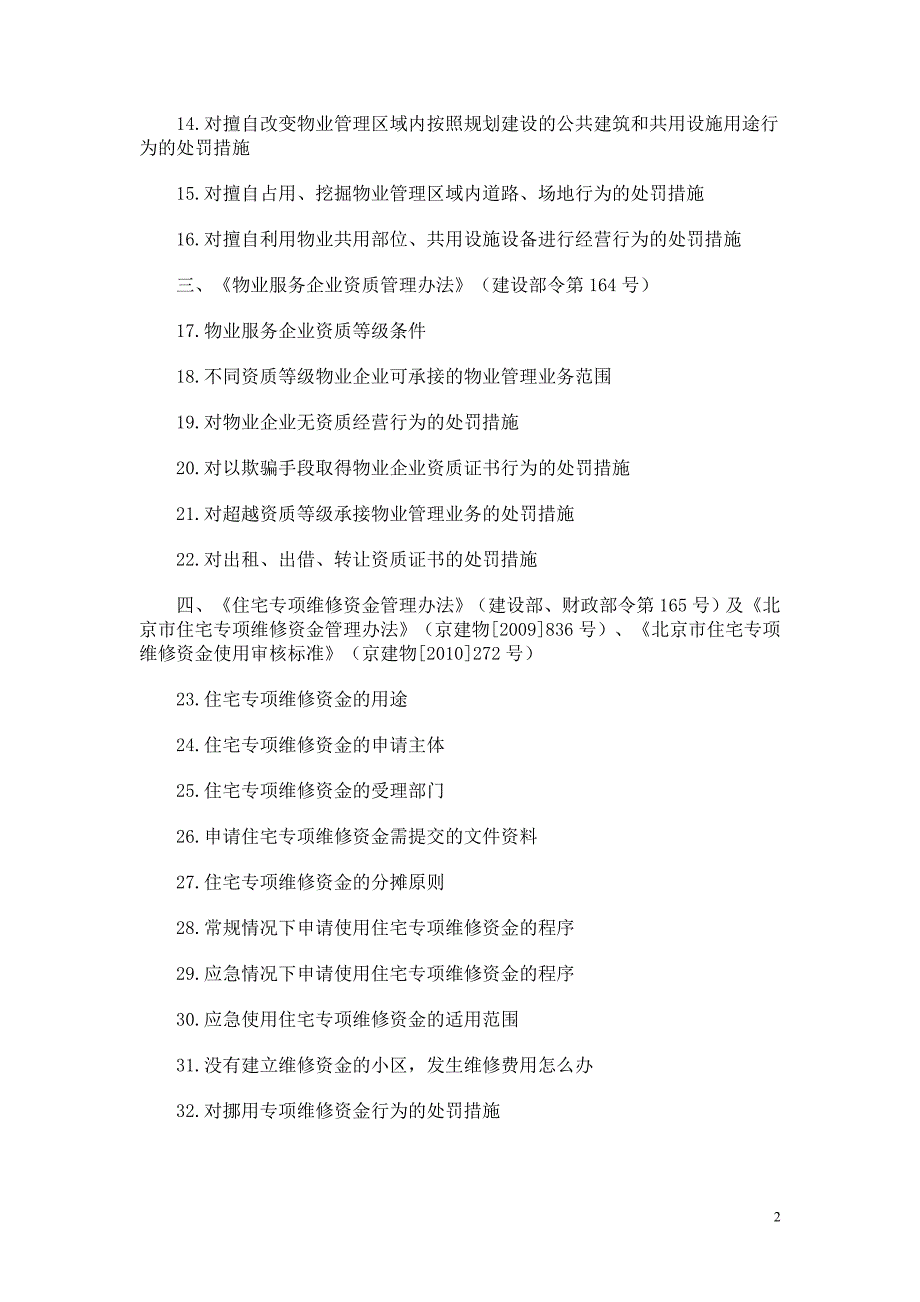 2015年北京市物业项目负责人考试大纲(试用)_第2页