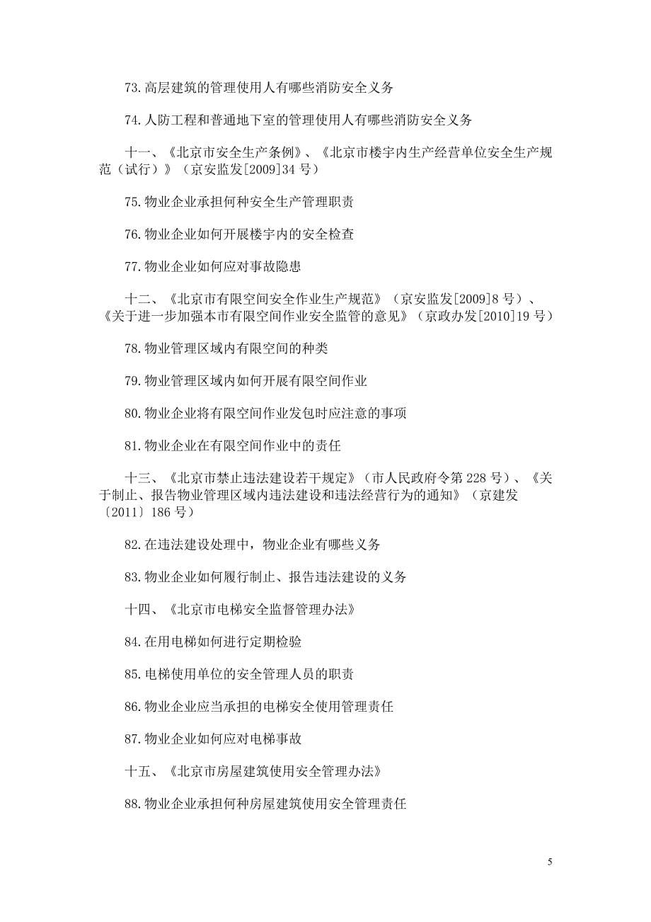 2015年北京市物业项目负责人考试大纲(试用)_第5页
