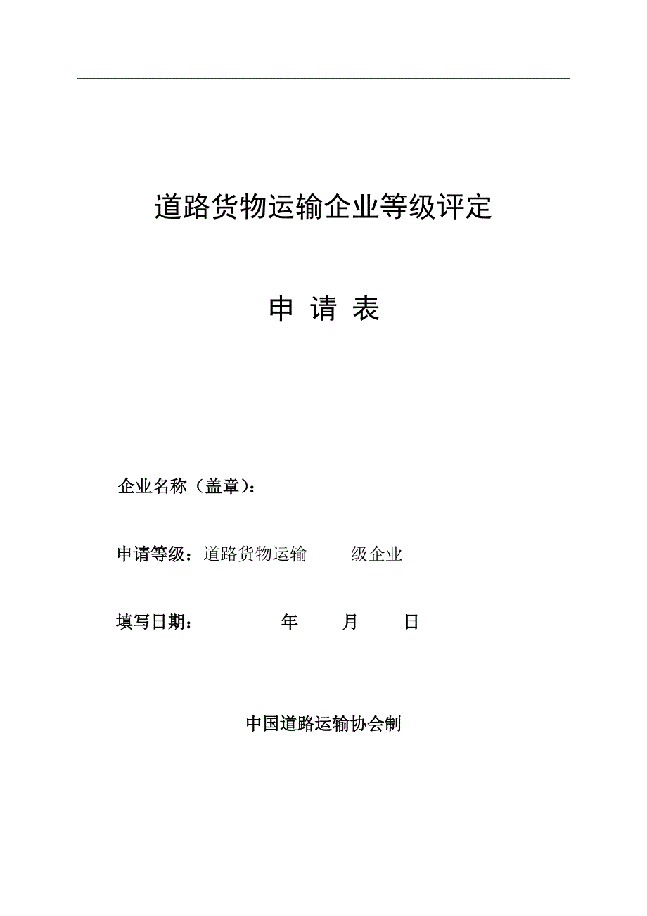 道路货物运输企业等级评定.doc_第1页