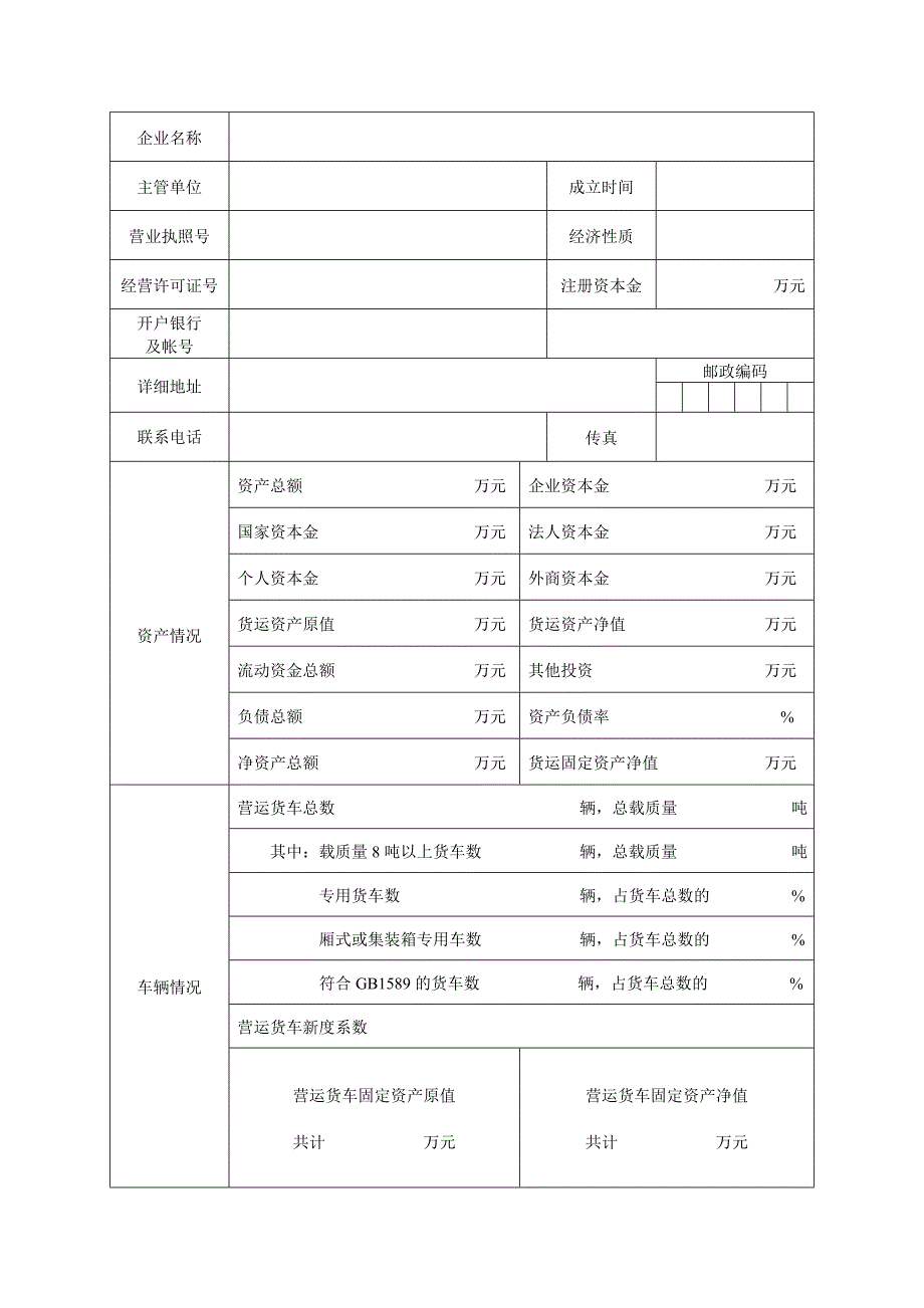 道路货物运输企业等级评定.doc_第2页