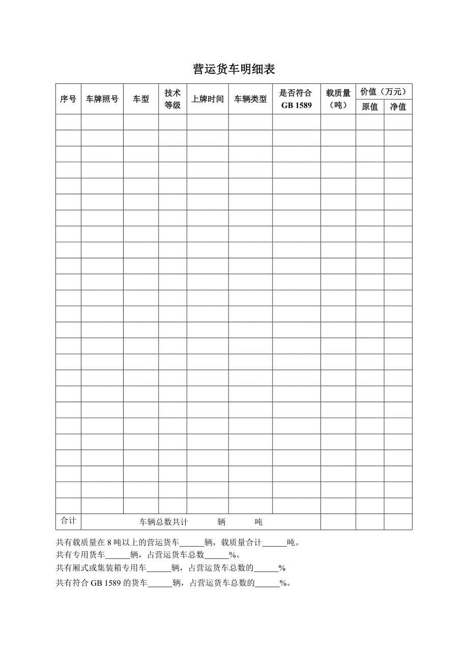 道路货物运输企业等级评定.doc_第5页