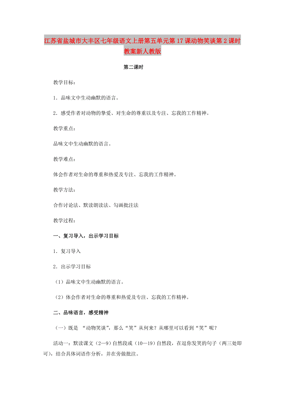 江苏省盐城市大丰区七年级语文上册第五单元第17课动物笑谈第2课时教案新人教版_第1页