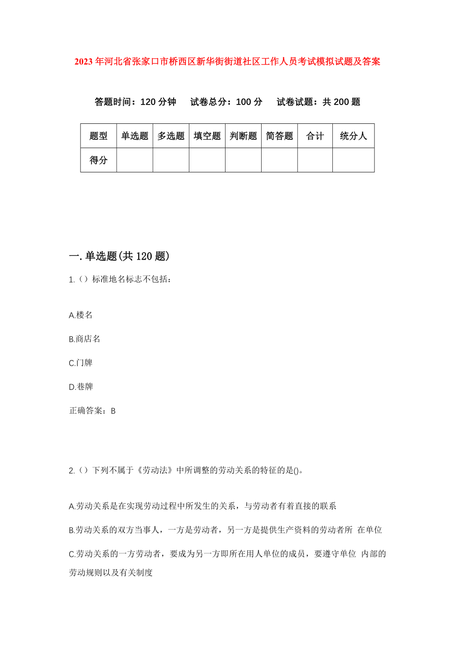 2023年河北省张家口市桥西区新华街街道社区工作人员考试模拟试题及答案_第1页