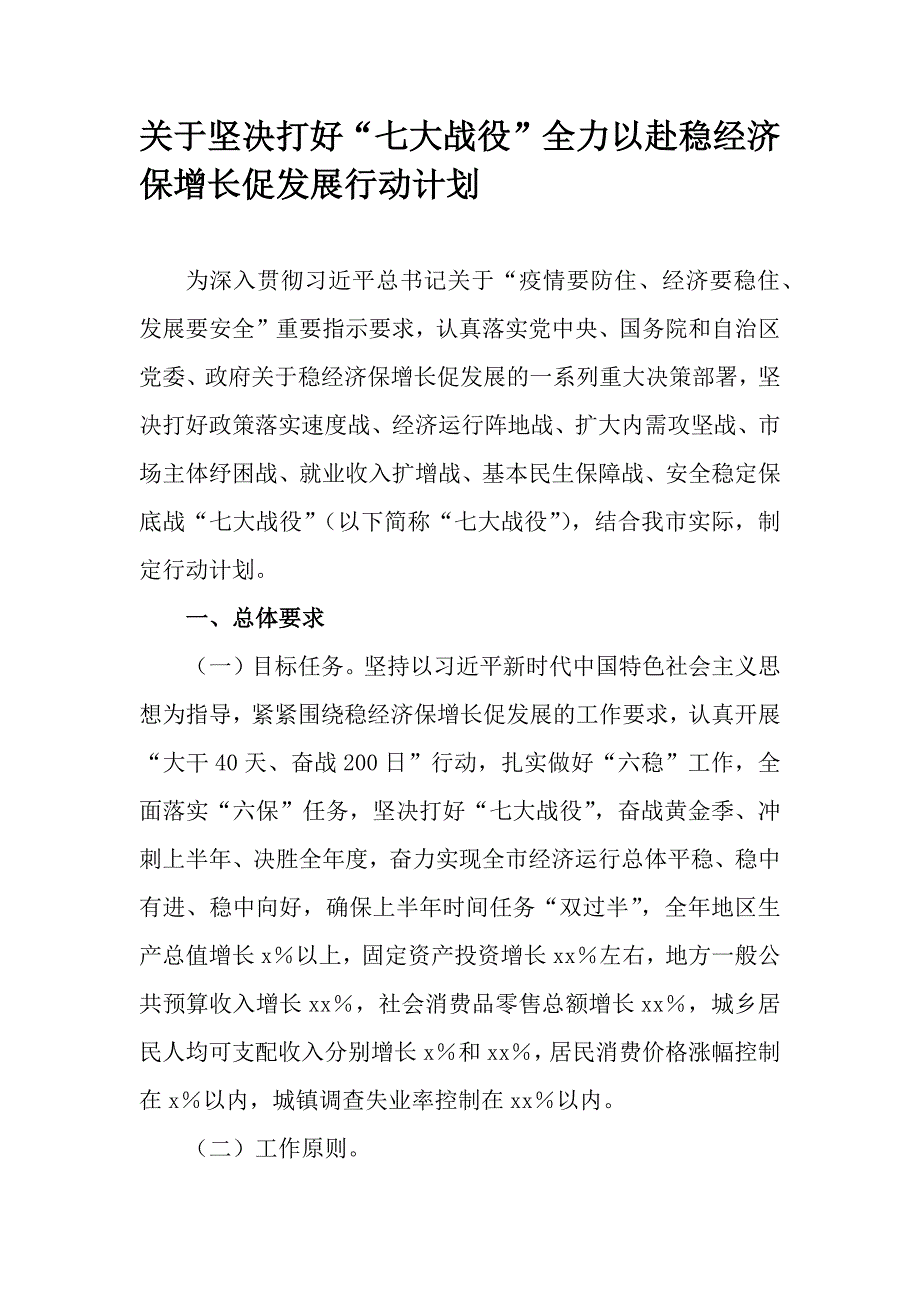 关于坚决打好“七大战役”全力以赴稳经济保增长促发展行动计划_第1页