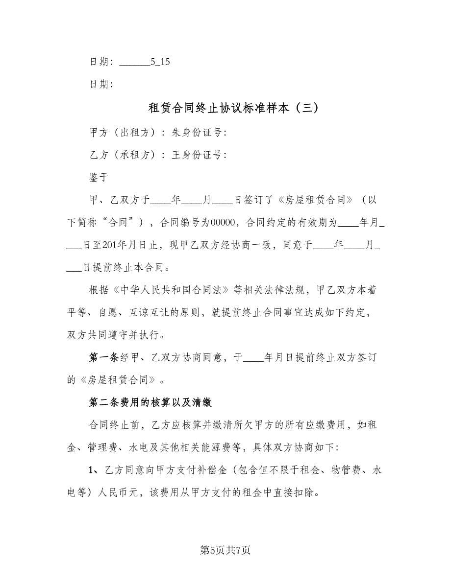 租赁合同终止协议标准样本（三篇）.doc_第5页