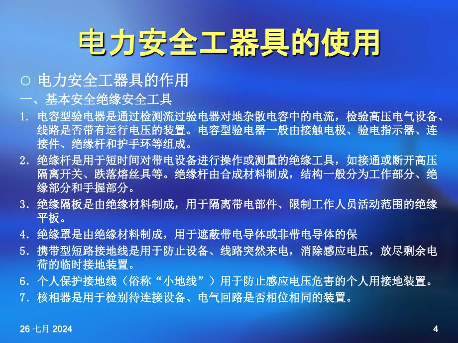 电力安全工器具的使用培训_第4页