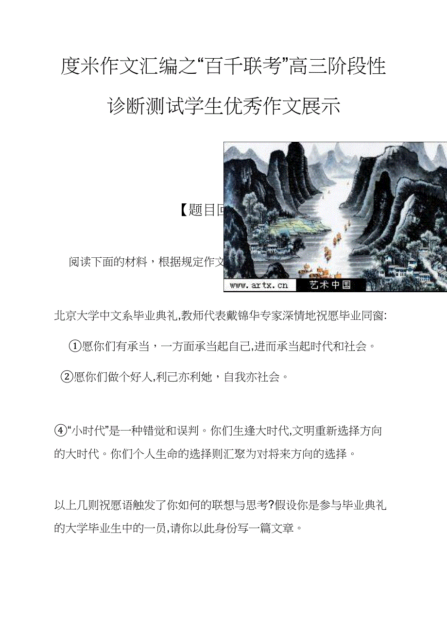 度米作文汇编之“百千联考”高三阶段性诊断测试学生优秀作文展示_第1页