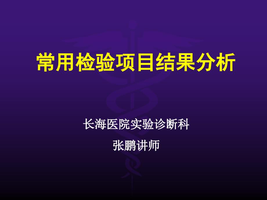 常用检验项目结果分析教材_第1页