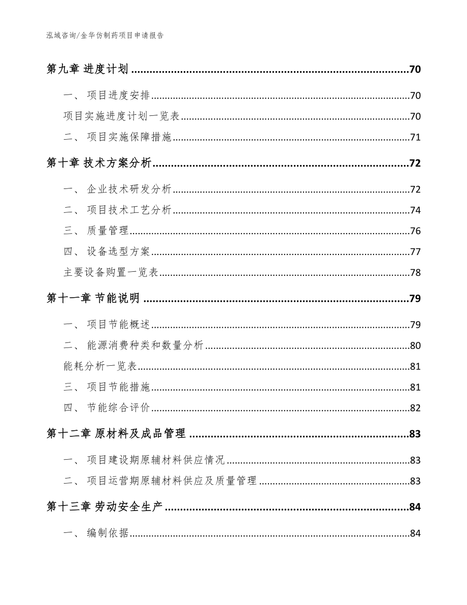 金华仿制药项目申请报告（参考模板）_第4页