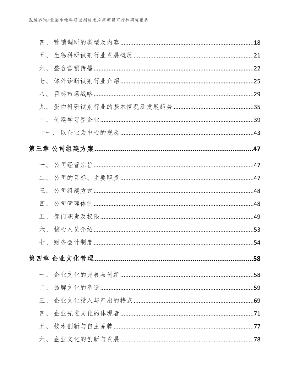 北海生物科研试剂技术应用项目可行性研究报告_第4页