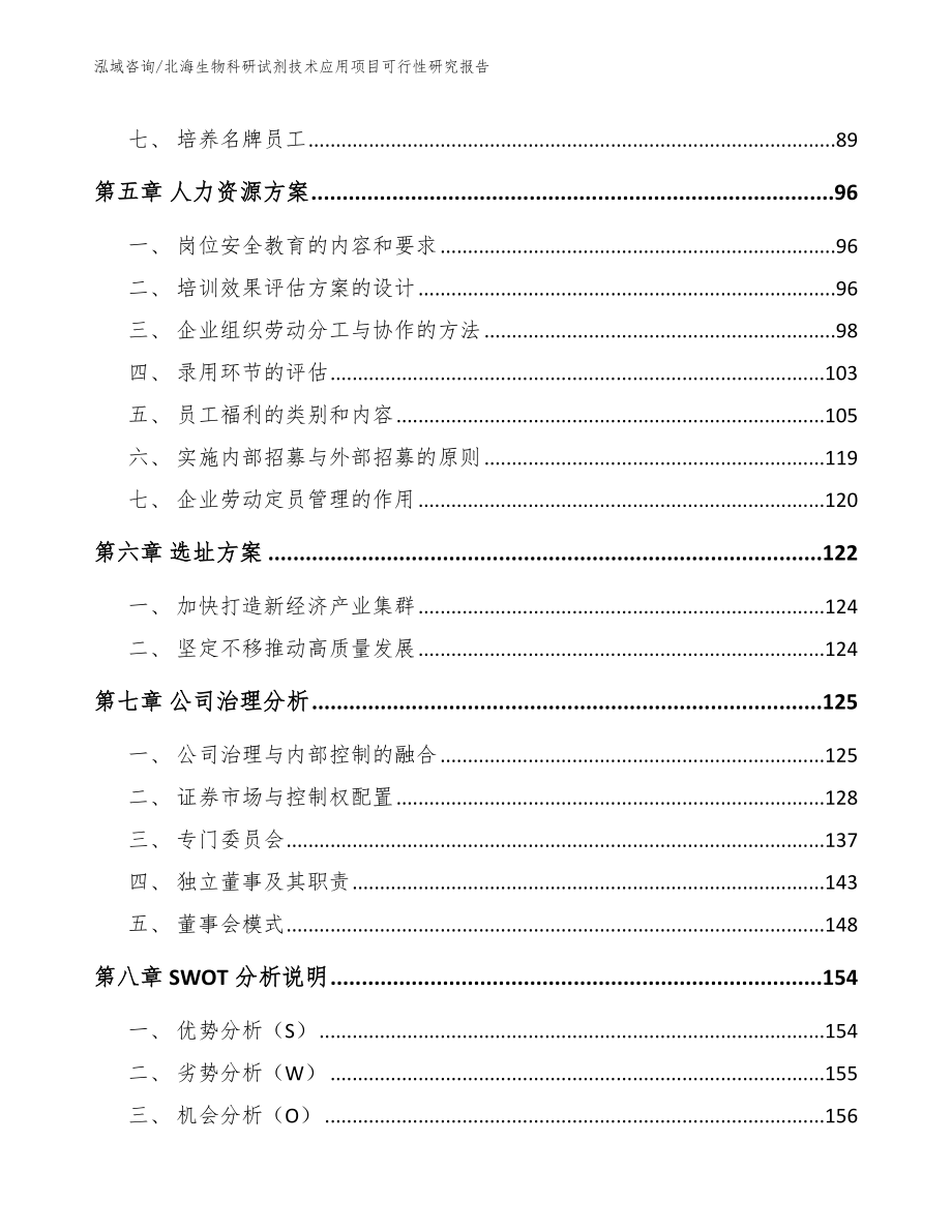 北海生物科研试剂技术应用项目可行性研究报告_第5页