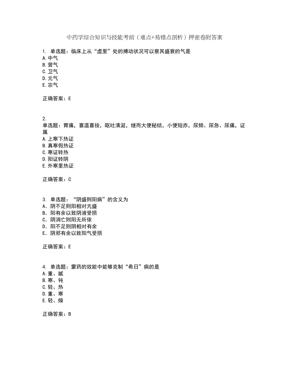 中药学综合知识与技能考前（难点+易错点剖析）押密卷附答案65_第1页