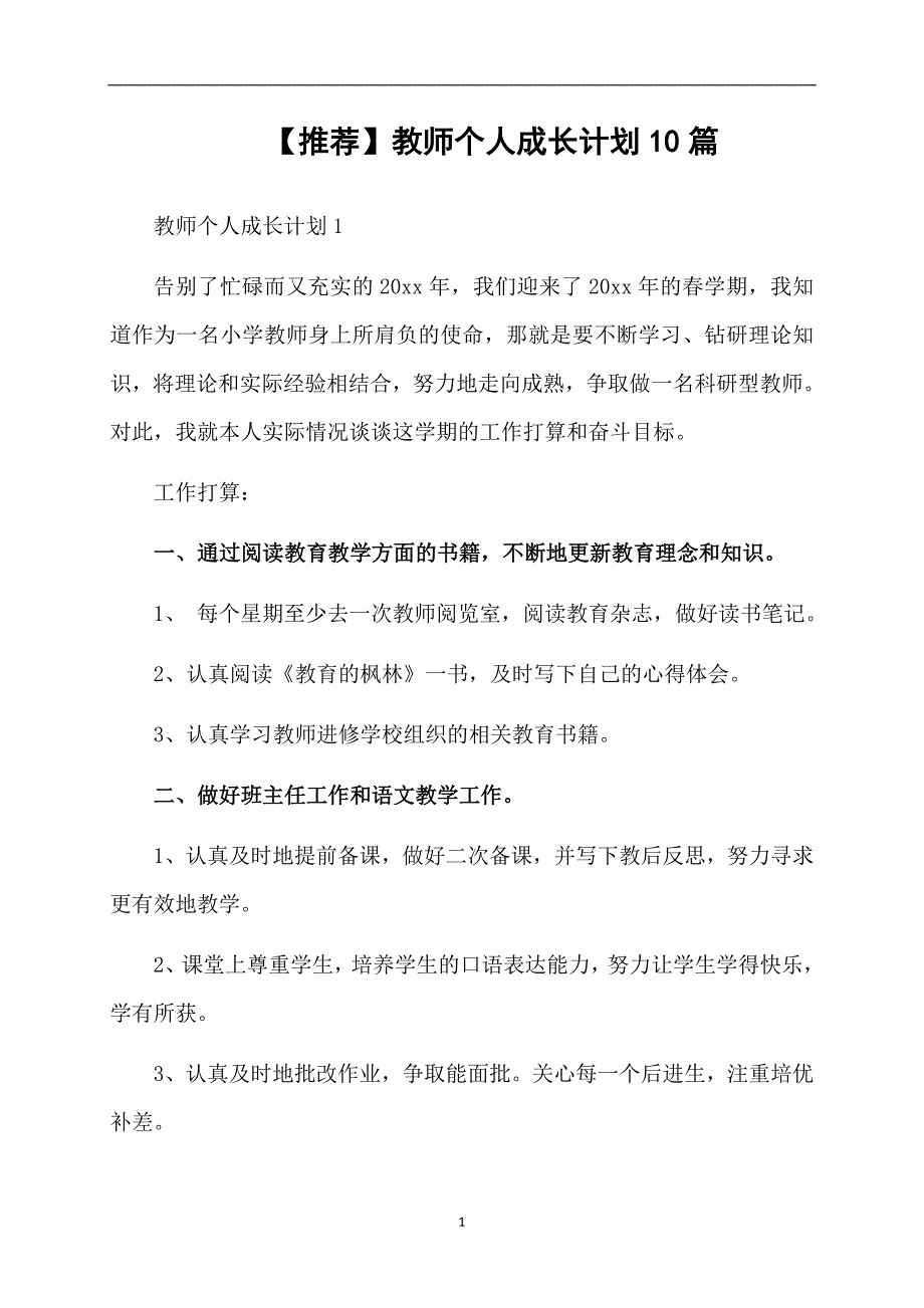 推荐教师个人成长计划10篇_第1页