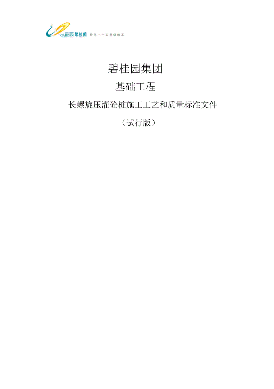 知名企业长螺旋压灌桩施工工艺质控标准_详细_第1页