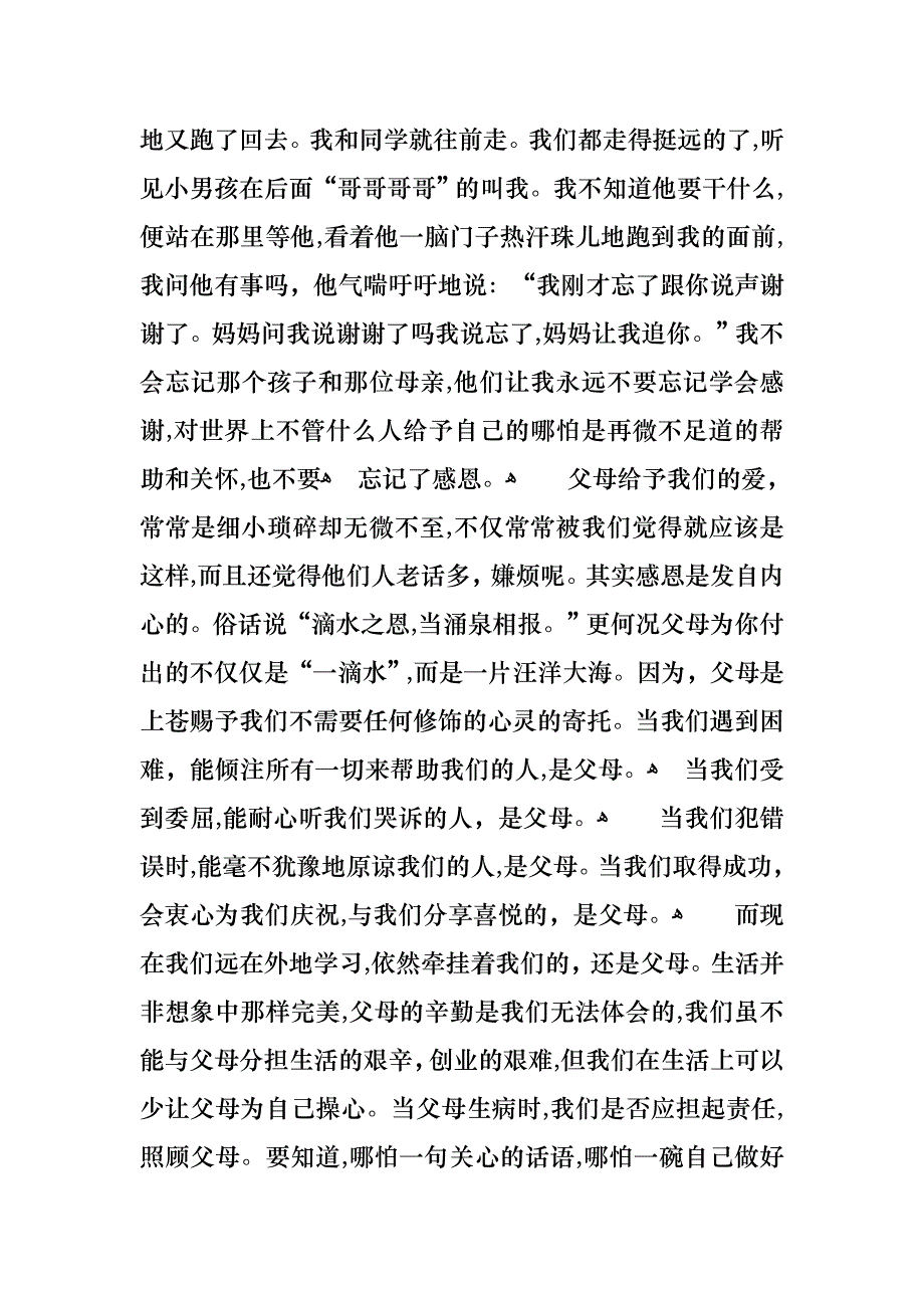 以感恩主题的小学生演讲稿模板汇编5篇_第2页