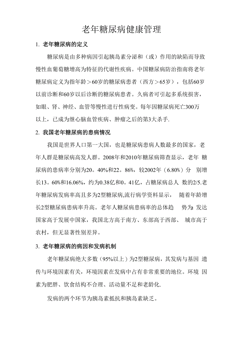 老年糖尿病健康管理_第1页