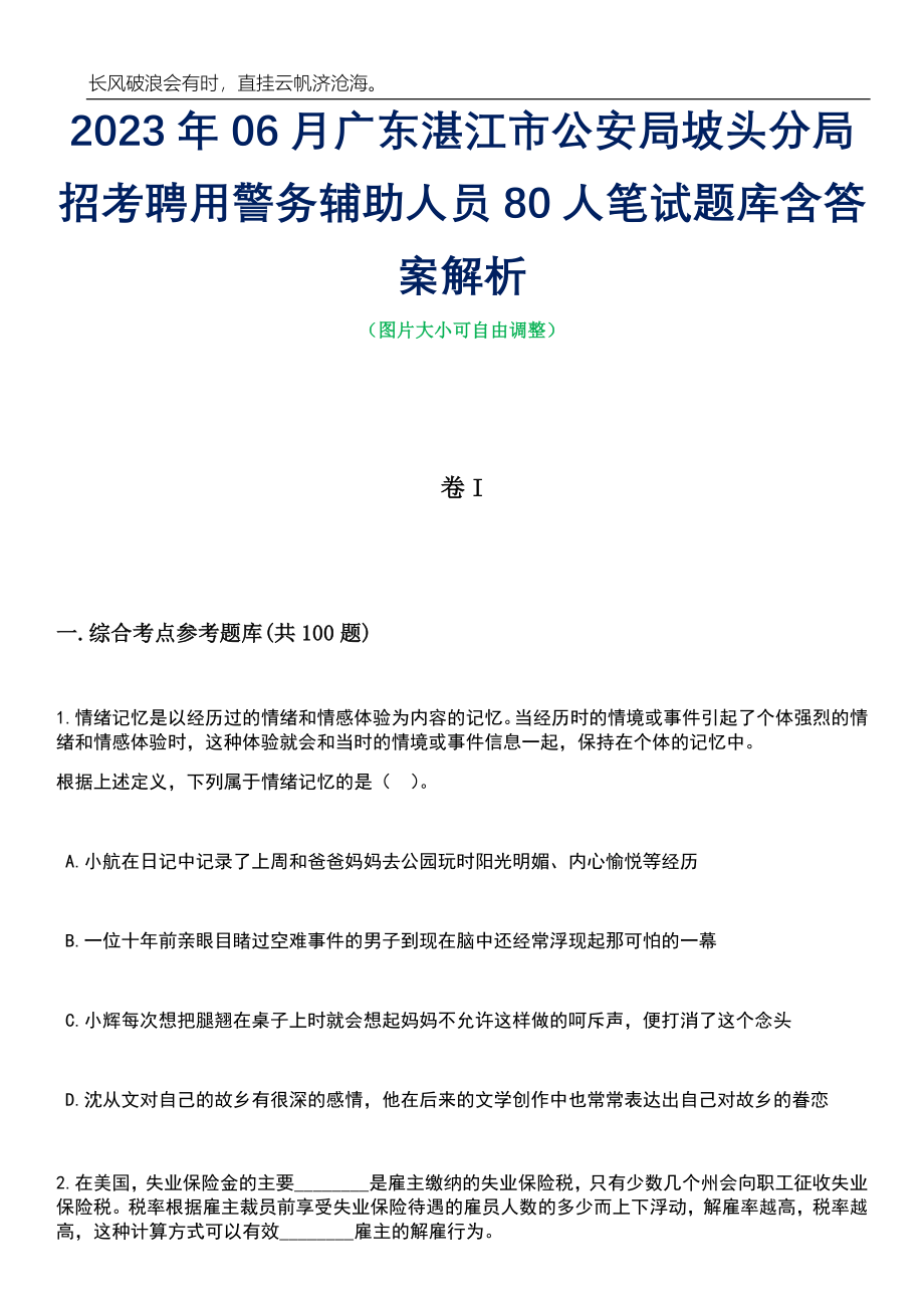 2023年06月广东湛江市公安局坡头分局招考聘用警务辅助人员80人笔试题库含答案解析_第1页