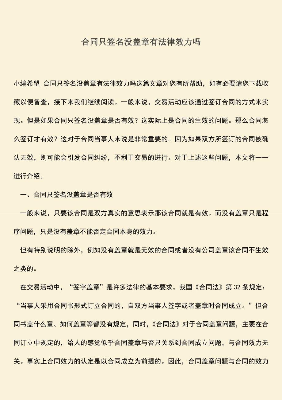 推荐下载：合同只签名没盖章有法律效力吗.doc_第1页