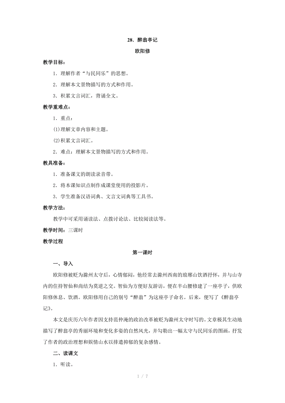 语文：第28课《醉翁亭记》教案(人教新课标八年级下)_第1页