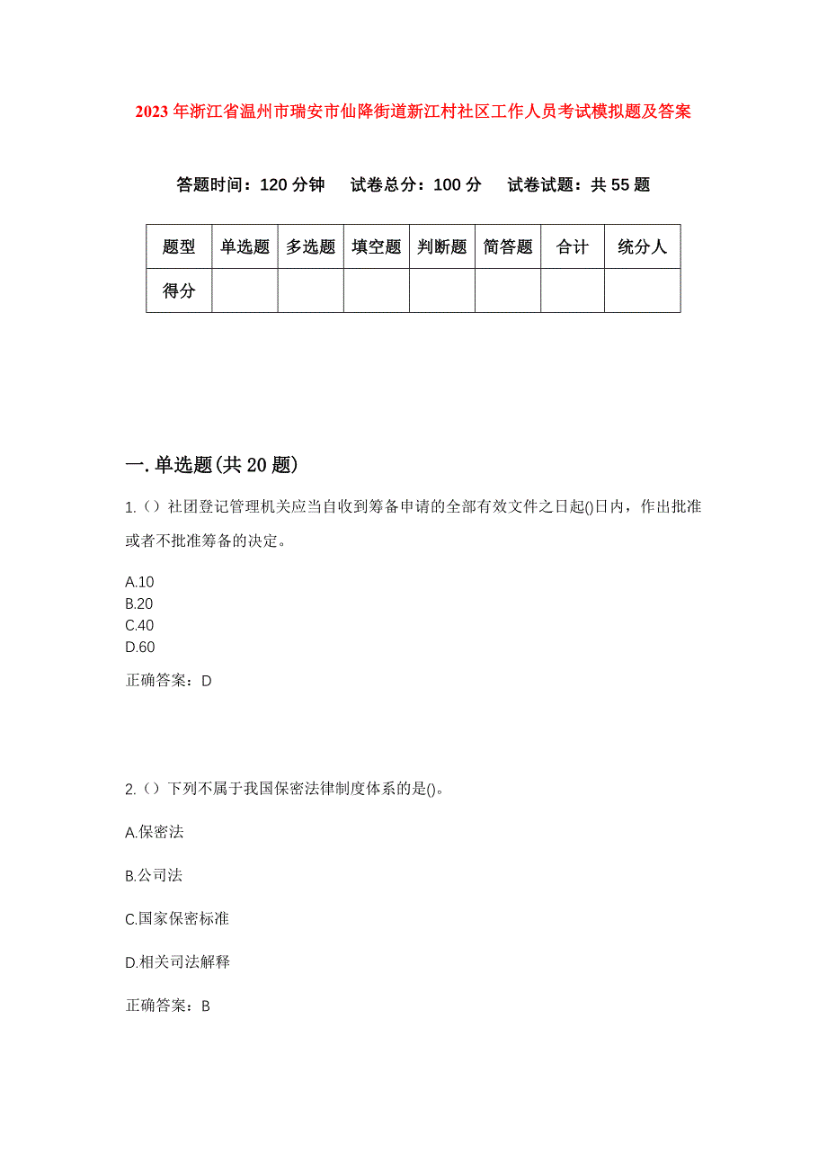 2023年浙江省温州市瑞安市仙降街道新江村社区工作人员考试模拟题及答案_第1页