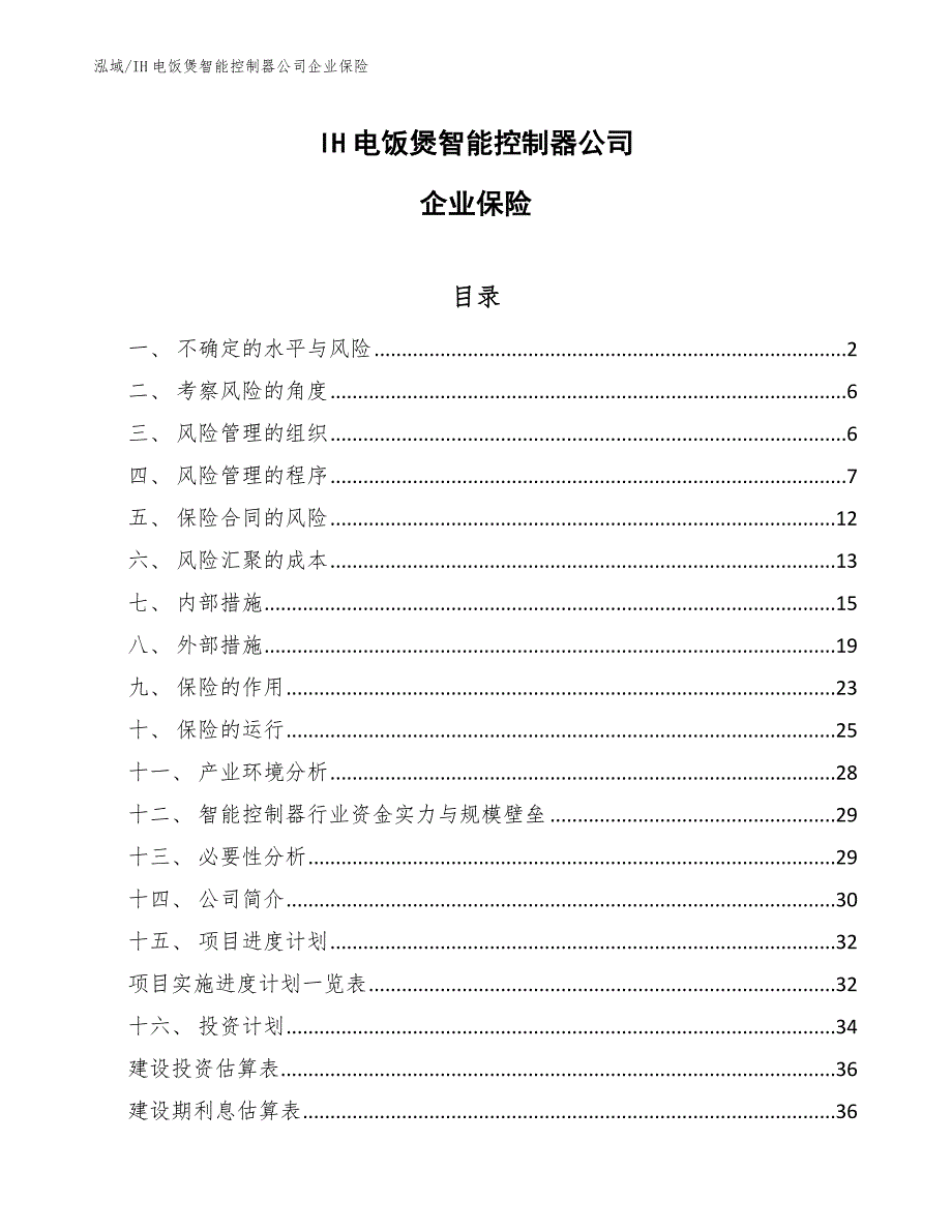 IH电饭煲智能控制器公司企业保险_第1页