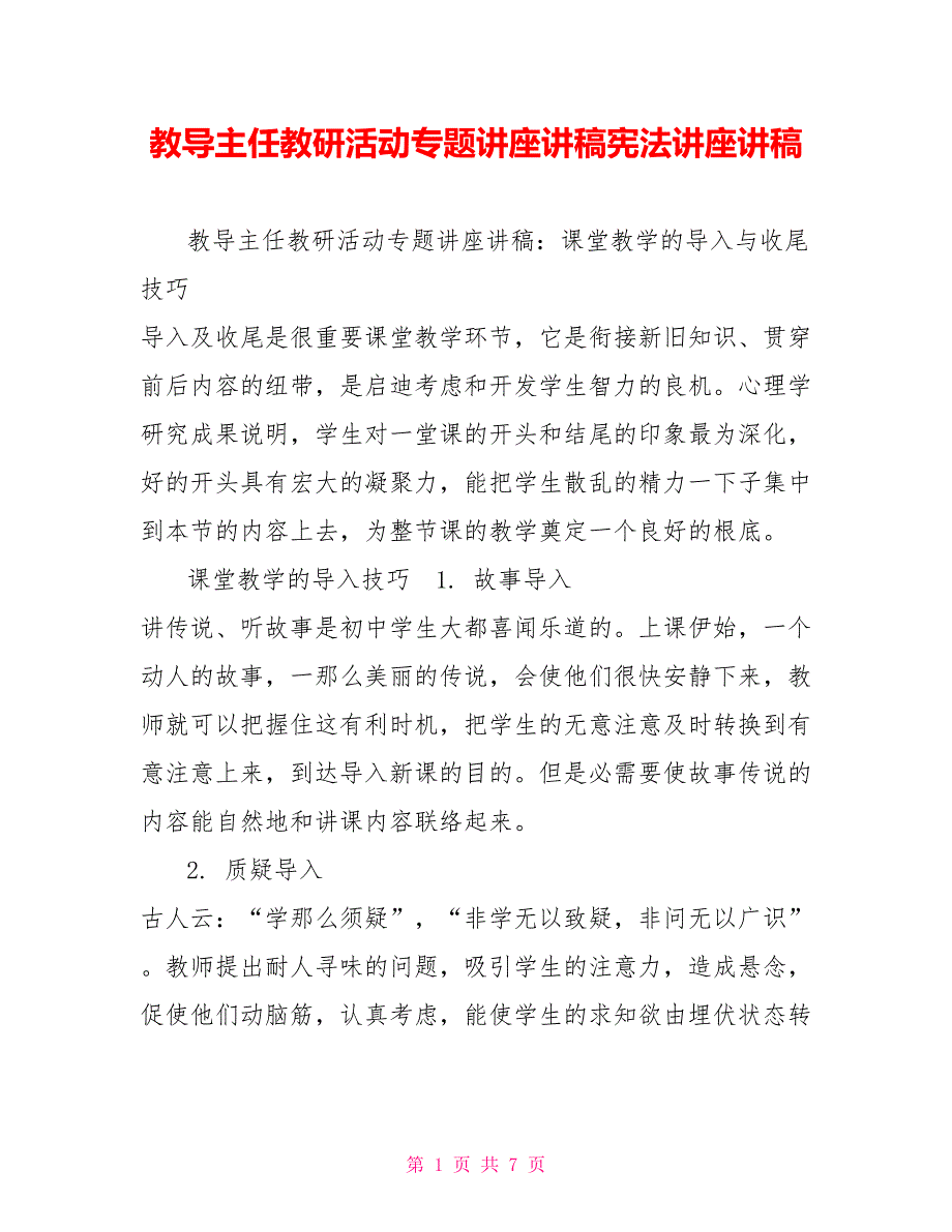 教导主任教研活动专题讲座讲稿宪法讲座讲稿_第1页