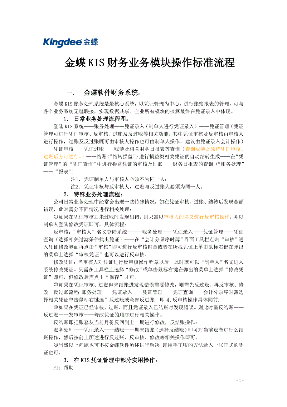 金蝶KIS财务业务模块操作流程_第1页